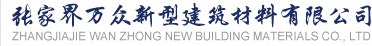 張家界新型建筑材料有限公司_混凝土_各類普通混凝土_砼 - 張家界萬眾新型建筑材料有限公司